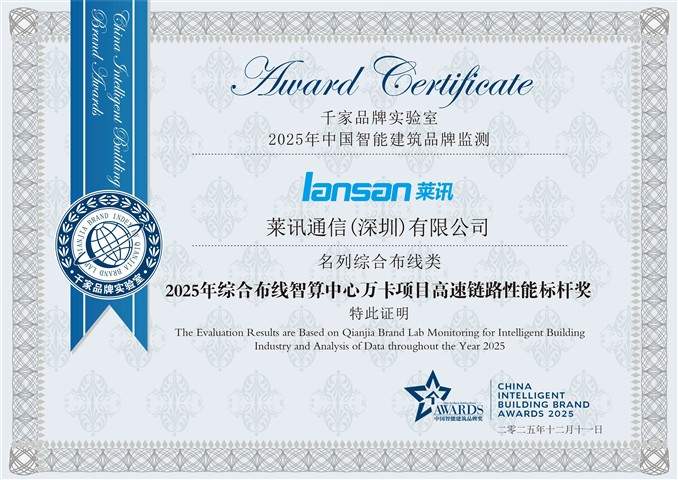 双料十大|“匠心”终被看见！莱讯荣获中国智能建筑行业综合布线系统十大匠心产品品牌！