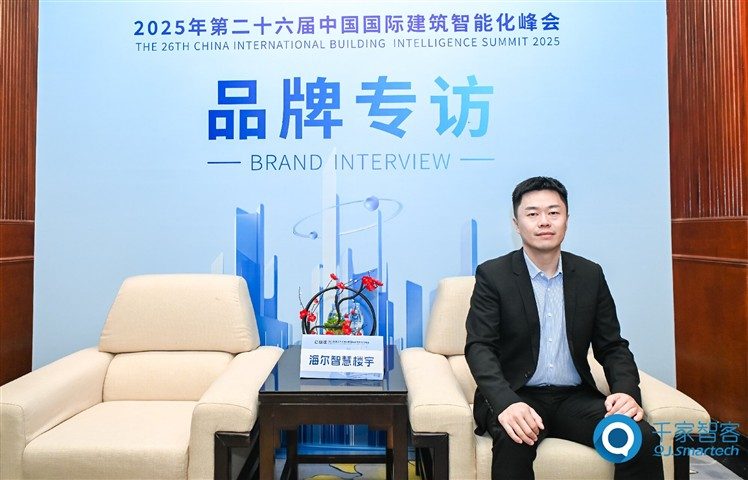 全球化与AI双轮驱动：海尔智慧楼宇的“十五五”战略蓝图 ——专访海尔智慧楼宇周威斌