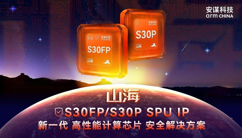 安谋科技Arm China“山海”S30FP/S30P发布,抗物理攻击强,功能安全可达ASIL D 安谋科技Arm China“山海”S30FP/S30P发布,抗物理攻击强,功能安全可达ASIL D