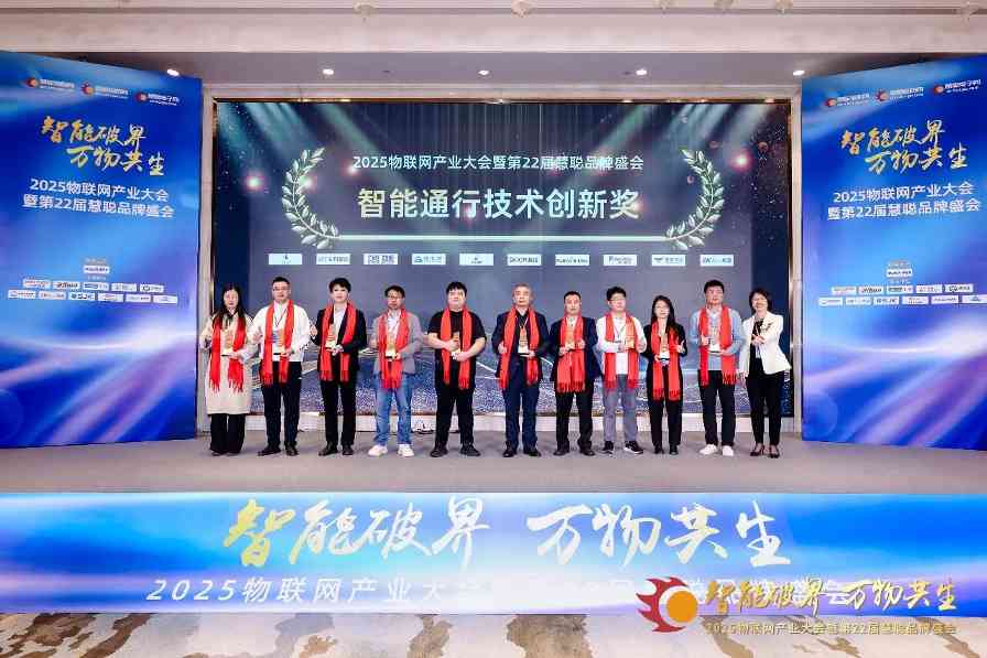 年度殊荣！达实物联荣获2025“智能通行技术创新奖”