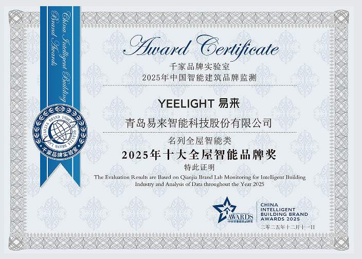 以创新定义体验!Yeelight易来荣获2025年十大全屋智能家居品牌奖! 以创新定义体验!Yeelight易来荣获2025年十大全屋智能家居品牌奖!
