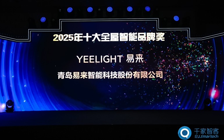 以创新定义体验!Yeelight易来荣获2025年十大全屋智能家居品牌奖! 以创新定义体验!Yeelight易来荣获2025年十大全屋智能家居品牌奖!