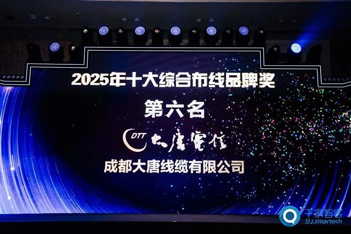 十七载荣光再续,成都大唐线缆连续17年蝉联“中国智能建筑十大综合布线品牌” 十七载荣光再续,成都大唐线缆连续17年蝉联“中国智能建筑十大综合布线品牌”