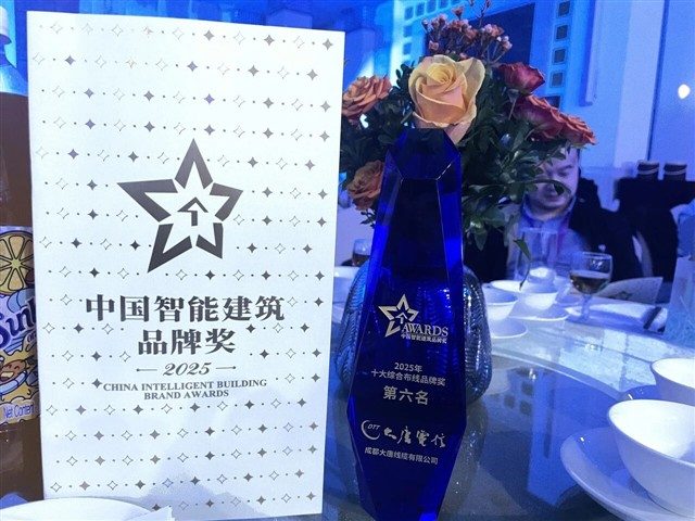 十七载荣光再续,成都大唐线缆连续17年蝉联“中国智能建筑十大综合布线品牌” 十七载荣光再续,成都大唐线缆连续17年蝉联“中国智能建筑十大综合布线品牌”