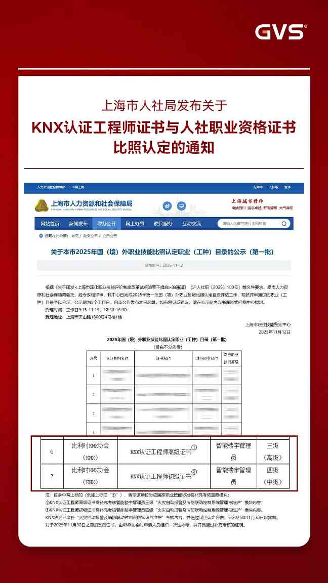 好消息！KNX认证工程师证书获上海市人社局官方认可！