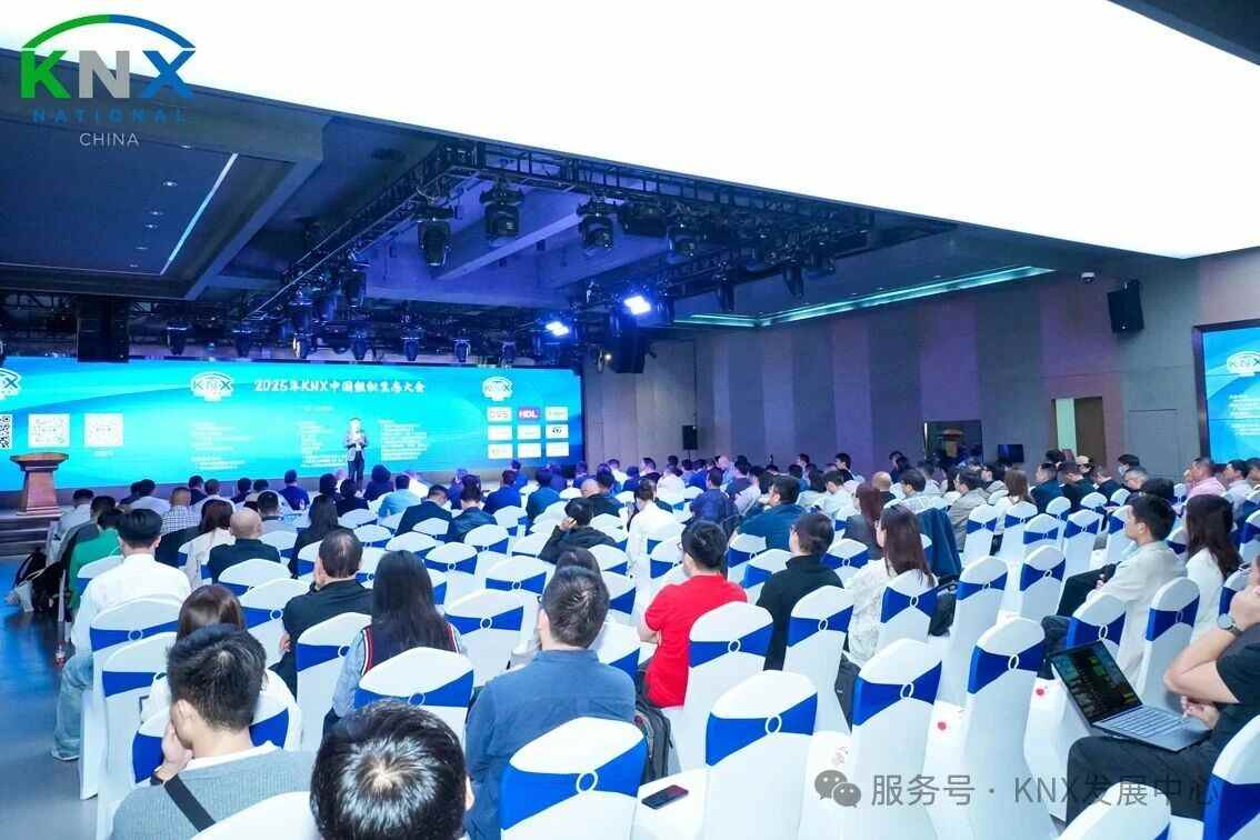 共筑KNX智能新生态 | 2025年KNX中国组织会员大会暨生态大会圆满落幕 共筑KNX智能新生态 | 2025年KNX中国组织会员大会暨生态大会圆满落幕
