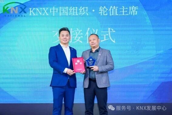 共筑KNX智能新生态 | 2025年KNX中国组织会员大会暨生态大会圆满落幕 共筑KNX智能新生态 | 2025年KNX中国组织会员大会暨生态大会圆满落幕