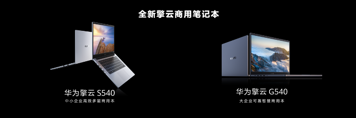 华为终端商用子品牌“华为擎云”亮相 新品发布重新定义智慧商用轻薄本(图2)