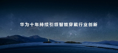 科技美学与智慧体验完美融合,智慧健康旗舰华为WATCH 4星球系列手表正式亮相(图1) 科技美学与智慧体验完美融合,智慧健康旗舰华为WATCH 4星球系列手表正式亮相(图1)