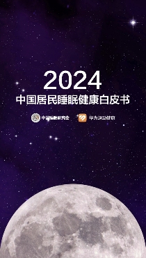 这届年轻人睡觉太难了，华为手环提供8个性化睡眠改善方案(图1)