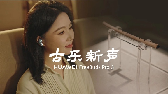 千年古乐重现耳边,华为FreeBuds Pro 3带来无损“古乐新声”(图1) 千年古乐重现耳边,华为FreeBuds Pro 3带来无损“古乐新声”(图1)