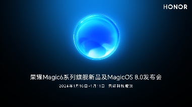 荣耀Magic6系列及MagicOS 8.0将于明年1月正式发布(图1)
