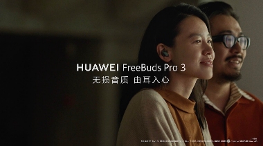 华为大片《想把我唱给你听》上线，展现FreeBuds Pro 3无损音质动人魅力(图2)