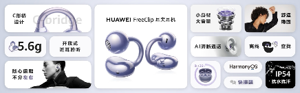 自“戴”高光，“声”来C位！华为FreeClip耳夹耳机开启开放式耳机新篇章(图10)