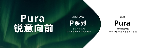 聚焦移动影像能力提升！华为Pura系列新品发布，将再次撼动行业(图1)