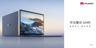 华为终端商用子品牌“华为擎云”亮相 新品发布重新定义智慧商用轻薄本(图4)