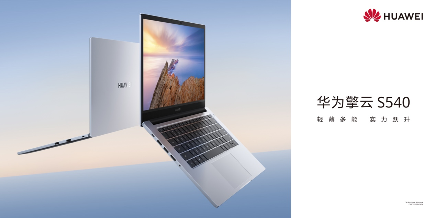华为终端商用子品牌“华为擎云”亮相 新品发布重新定义智慧商用轻薄本(图5)