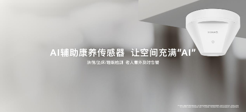满足银发经济发展需求 华为全屋智能AI康养解决方案发布(图1)