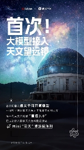 国家天文台人工智能工作组发布大模型“星语3.0”,已接入望远镜阵列(图1) 国家天文台人工智能工作组发布大模型“星语3.0”,已接入望远镜阵列(图1)